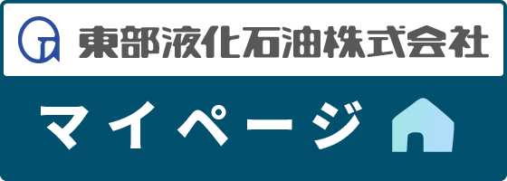 東部液化石油株式会社　マイページ